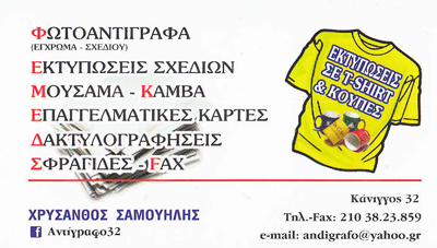 ΦΩΤΟΤΥΠΙΚΟ ΚΕΝΤΡΟ ΦΩΤΟΤΥΠΙΕΣ ΕΚΤΥΠΩΣΕΙΣ ΣΧΕΔΙΩΝ ΑΝΤΙΓΡΑΦΟ 32 ΕΞΑΡΧΕΙΑ ΑΤΤΙΚΗ ΣΑΜΟΥΗΛΗΣ ΧΡΥΣΑΝΘΟΣ