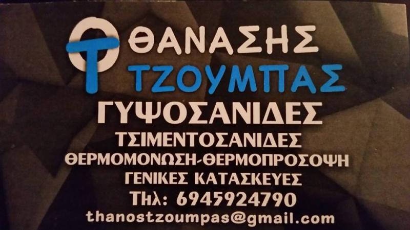 ΓΥΨΟΣΑΝΙΔΕΣ ΘΕΡΜΟΠΡΟΣΟΨΕΙΣ ΧΩΡΙΣΜΑΤΑ ΟΙΚΟΔΟΜΙΚΕΣ ΕΡΓΑΣΙΕΣ ΙΩΑΝΝΙΝΑ ΤΖΟΥΜΠΑΣ ΑΘΑΝΑΣΙΟΣ