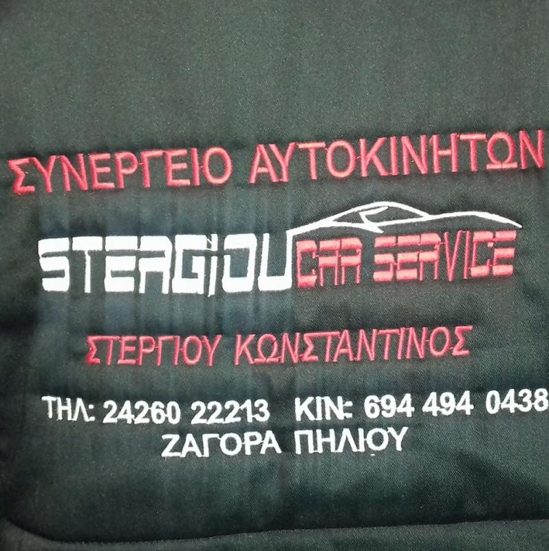 ΣΥΝΕΡΓΕΙΟ ΑΥΤΟΚΙΝΗΤΩΝ STERGIOU CAR SERVICE ΖΑΓΟΡΑ ΠΗΛΙΟ ΜΑΓΝΗΣΙΑ ΣΤΕΡΓΙΟΥ ΚΩΝΣΤΑΝΤΙΝΟΣ