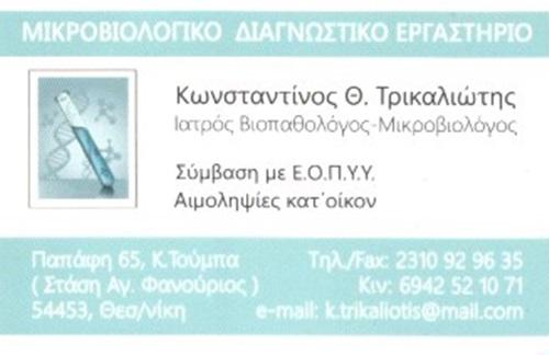 ΜΙΚΡΟΒΙΟΛΟΓΟΣ ΜΙΚΡΟΒΙΟΛΟΓΙΚΟ ΕΡΓΑΣΤΗΡΙΟ DIAGNOSIS LAB ΤΟΥΜΠΑ ΘΕΣΣΑΛΟΝΙΚΗ ΤΡΙΚΑΛΙΩΤΗΣ ΚΩΝΣΤΑΝΤΙΝΟΣ