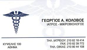 ΜΙΚΡΟΒΙΟΛΟΓΙΚΟ ΕΡΓΑΣΤΗΡΙΟ ΜΙΚΡΟΒΙΟΛΟΓΟΣ ΚΥΨΕΛΗ ΑΤΤΙΚΗ ΚΟΛΟΒΟΣ ΓΕΩΡΓΙΟΣ