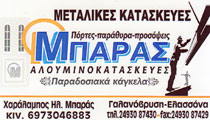 ΑΛΟΥΜΙΝΟΚΑΤΑΣΚΕΥΕΣ ΓΑΛΑΝΟΒΡΥΣΗ ΕΛΑΣΣΟΝΑ ΛΑΡΙΣΑ ΜΠΑΡΑΣ ΧΑΡΑΛΑΜΠΟΣ