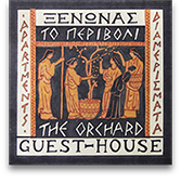 ΞΕΝΩΝΑΣ THE ORCHARD GUESTHOUSE ΑΝΩ ΛΕΧΩΝΙΑ ΠΗΛΙΟ ΜΑΓΝΗΣΙΑ