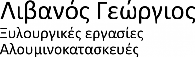 ΞΥΛΟΥΡΓΙΚΕΣ ΕΡΓΑΣΙΕΣ ΜΑΡΑΓΚΟΣ ΜΟΝΕΜΒΑΣΙΑ ΛΑΚΩΝΙΑ ΛΙΒΑΝΟΣ ΓΕΩΡΓΙΟΣ