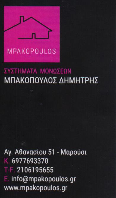 ΜΟΝΩΣΕΙΣ ΣΥΣΤΗΜΑΤΑ ΜΟΝΩΣΕΩΝ ΜΑΡΟΥΣΙ ΑΤΤΙΚΗ ΜΠΑΚΟΠΟΥΛΟΣ ΔΗΜΗΤΡΙΟΣ