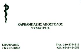 ΨΥΧΙΑΤΡΟΣ ΝΕΑ ΙΩΝΙΑ ΑΤΤΙΚΗ ΚΑΡΚΑΜΠΑΣΗΣ ΑΠΟΣΤΟΛΟΣ