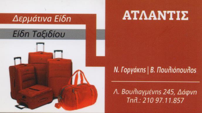 ΔΕΡΜΑΤΙΝΑ ΕΙΔΗ ΤΑΞΙΔΙΟΥ ΑΤΛΑΝΤΙΣ ΔΑΦΝΗ ΑΤΤΙΚΗ ΓΟΡΓΑΚΗΣ Ν. ΠΟΥΛΙΟΠΟΥΛΟΣ Β. ΟΕ