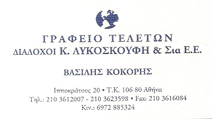 ΓΡΑΦΕΙΟ ΤΕΛΕΤΩΝ ΚΗΔΕΙΕΣ ΜΝΗΜΟΣΥΝΑ ΕΞΑΡΧΕΙΑ ΑΘΗΝΑ ΑΤΤΙΚΗ ΔΙΑΔΟΧΟΙ ΛΥΚΟΣΚΟΥΦΗ ΜΟΝ ΙΚΕ