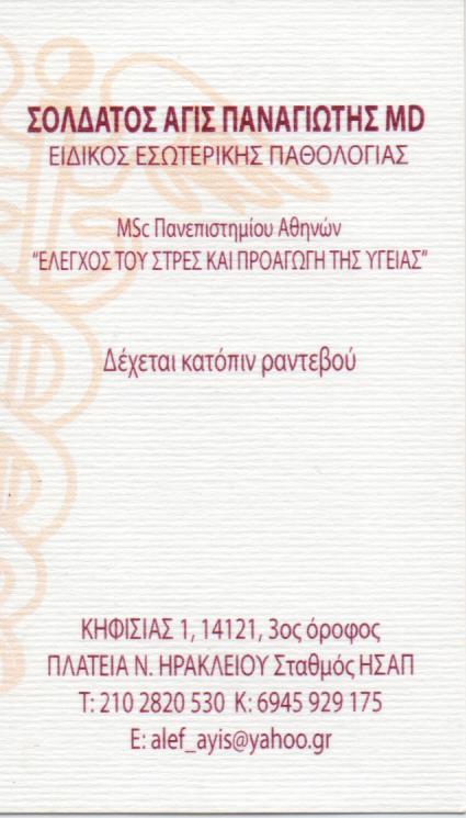 ΠΑΘΟΛΟΓΟΣ ΠΑΘΟΛΟΓΙΚΟ ΙΑΤΡΕΙΟ ΝΕΟ ΗΡΑΚΛΕΙΟ ΑΤΤΙΚΗ ΣΟΛΔΑΤΟΣ ΠΑΝΑΓΙΩΤΗΣ
