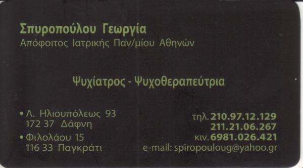 ΨΥΧΙΑΤΡΟΣ ΨΥΧΟΘΕΡΑΠΕΥΤΡΙΑ ΔΑΦΝΗ ΑΤΤΙΚΗ ΣΠΥΡΟΠΟΥΛΟΥ ΓΕΩΡΓΙΑ