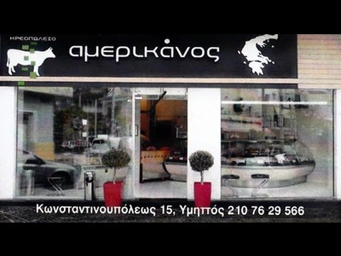 ΚΡΕΟΠΩΛΕΙΟ ΑΜΕΡΙΚΑΝΟΣ ΝΙΚΟΛΑΟΣ ΚΑΙ ΓΕΩΡΓΙΟΣ ΟΕ ΥΜΗΤΤΟΣ ΑΤΤΙΚΗ