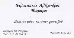 ΨΥΧΙΑΤΡΟΣ ΨΥΧΟΘΕΡΑΠΕΥΤΗΣ ΠΕΙΡΑΙΑΣ ΑΤΤΙΚΗ ΦΙΛΙΠΠΑΚΗΣ ΕΥΑΓΓΕΛΟΣ ΑΛΕΞΑΝΔΡΟΣ