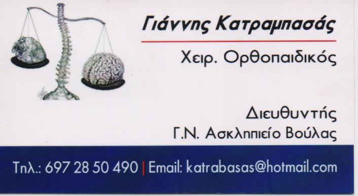 ΟΡΘΟΠΕΔΙΚΟΣ ΧΕΙΡΟΥΡΓΟΣ ΔΙΕΥΘΥΝΤΗΣ ΓΕΝΙΚΟΥ ΝΟΣΟΚΟΜΕΙΟΥ ΒΟΥΛΑΣ ΒΟΥΛΑ ΑΤΤΙΚΗ ΚΑΤΡΑΜΠΑΣΑΣ ΙΩΑΝΝΗΣ