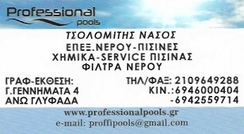 ΚΑΤΑΣΚΕΥΗ ΠΙΣΙΝΑΣ ΣΧΕΔΙΑΣΗ ΠΙΣΙΝΕΣ PROFESSIONAL POOLS BY NASOS ΓΛΥΦΑΔΑ ΑΤΤΙΚΗ ΤΣΟΛΟΜΙΤΗΣ ΑΘΑΝΑΣΙΟΣ