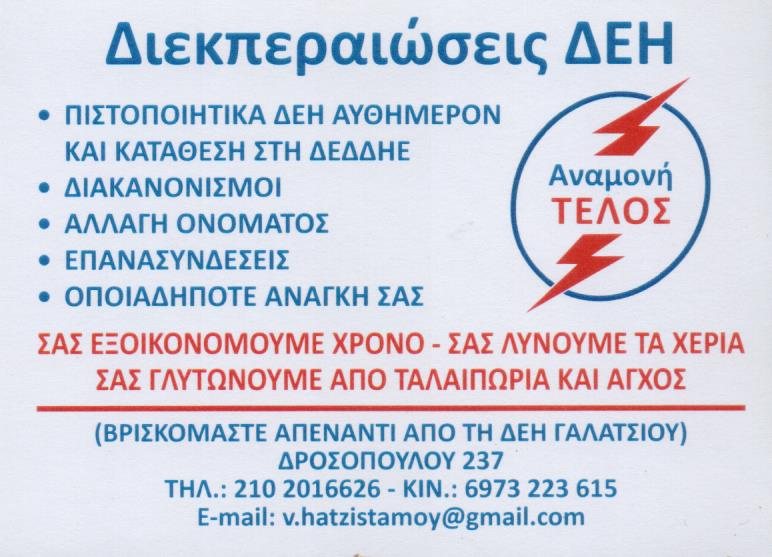 ΔΙΕΚΠΕΡΑΙΩΣΕΙΣ ΔΕΗ ΠΙΣΤΟΠΟΙΗΤΙΚΑ ΓΑΛΑΤΣΙ ΑΤΤΙΚΗ ΧΑΤΖΗΣΤΑΜΟΥ ΕΥΑΓΓΕΛΟΣ