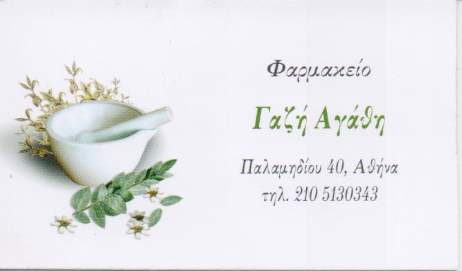 ΦΑΡΜΑΚΕΙΟ ΚΟΛΩΝΟΣ ΑΤΤΙΚΗ ΓΑΖΗ ΑΓΑΘΗ