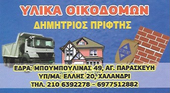 ΥΛΙΚΑ ΟΙΚΟΔΟΜΩΝ ΧΩΜΑΤΟΥΡΓΙΚΑ ΧΑΛΑΝΔΡΙ ΑΤΤΙΚΗ ΠΡΙΦΤΗΣ ΔΗΜΗΤΡΙΟΣ