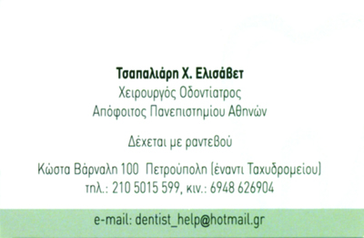 ΟΔΟΝΤΙΑΤΡΟΣ ΧΕΙΡΟΥΡΓΟΣ ΟΔΟΝΤΙΑΤΡΕΙΟ ΠΕΤΡΟΥΠΟΛΗ ΑΤΤΙΚΗ ΤΣΑΠΑΛΙΑΡΗ ΕΛΙΣΣΑΒΕΤ