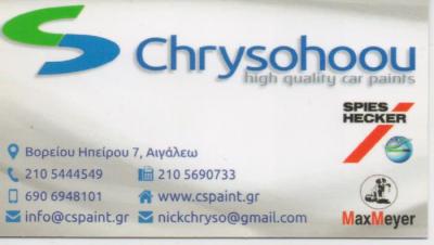 ΧΡΩΜΑΤΟΠΩΛΕΙΟ ΧΡΩΜΑΤΑ ΑΥΤΟΚΙΝΗΤΩΝ ΣΚΑΦΩΝ ΜΗΧΑΝΩΝ CS PAINT ΑΙΓΑΛΕΩ ΑΤΤΙΚΗ ΧΡΥΣΟΧΟΟΥ ΝΙΚΟΛΑΟΣ