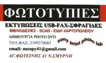 ΦΩΤΟΤΥΠΙΕΣ ΕΚΤΥΠΩΣΕΙΣ ΒΙΒΛΙΟΔΕΣΙΕΣ ΦΩΤΟΕΚΤΥΠΩΤΙΚΟ ΚΕΝΤΡΟ ΝΕΑ ΣΜΥΡΝΗ ΑΤΤΙΚΗ ΕΥΘΥΜΙΟΥ ΜΑΡΙΟΣ