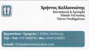 ΥΛΙΚΑ ΥΠΟΔΗΜΑΤΟΠΟΙΪΑΣ ΒΙΟΤΕΧΝΙΑ ΠΑΤΟΙ ΥΠΟΔΗΜΑΤΩΝ ΑΓΙΟΣ ΙΩΑΝΝΗΣ ΡΕΝΤΗΣ ΑΤΤΙΚΗ ΚΑΛΛΙΑΝΙΩΤΗΣ ΧΡΗΣΤΟΣ