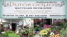ΑΝΘΟΠΩΛΕΙΟ ΦΥΤΟΚΟΣΜΟΣ ΒΑΘΥ ΙΘΑΚΗ ΚΕΦΑΛΛΟΝΙΑ ΠΕΤΙΚΑΡΗΣ ΕΥΑΓΓΕΛΟΣ