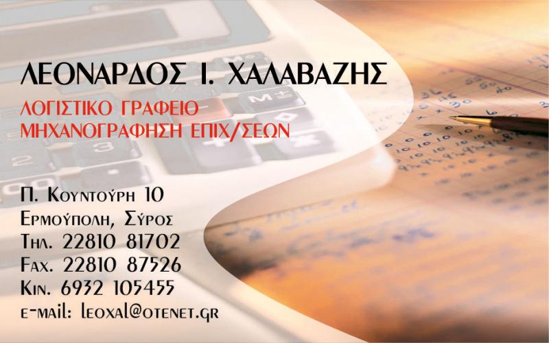 ΛΟΓΙΣΤΗΣ ΛΟΓΙΣΤΙΚΟ ΓΡΑΦΕΙΟ ΕΡΜΟΥΠΟΛΗ ΣΥΡΟΣ ΧΑΛΑΒΑΖΗΣ ΛΕΟΝΑΡΔΟΣ