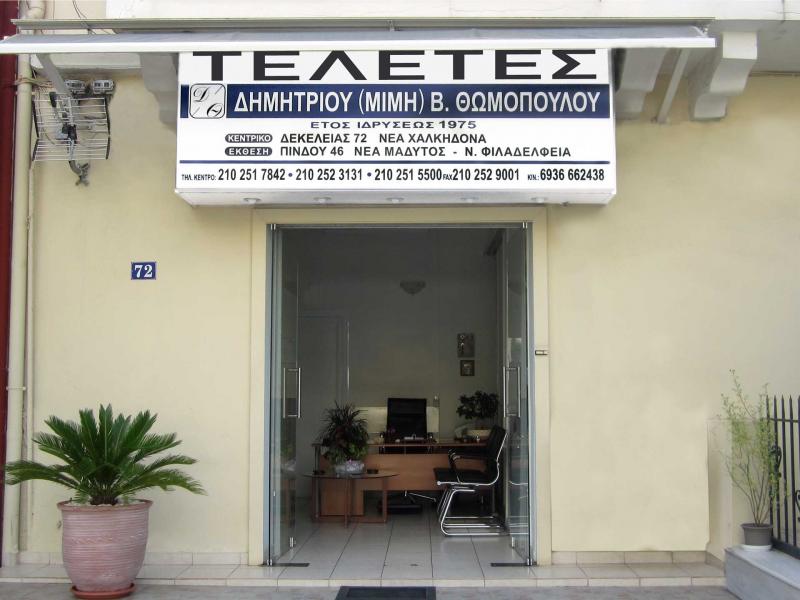 ΓΡΑΦΕΙΟ ΤΕΛΕΤΩΝ ΝΕΑ ΧΑΛΚΗΔΟΝΑ ΑΤΤΙΚΗ ΘΩΜΟΠΟΥΛΟΣ ΔΗΜΗΤΡΙΟΣ ΜΟΝ ΙΚΕ