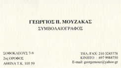 ΣΥΜΒΟΛΑΙΟΓΡΑΦΟΣ ΑΣΠΡΟΠΥΡΓΟΣ ΑΤΤΙΚΗ ΜΟΥΖΑΚΑΣ ΓΕΩΡΓΙΟΣ