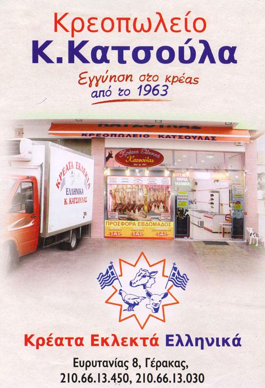 ΚΡΕΟΠΩΛΕΙΟ ΓΕΡΑΚΑΣ ΑΤΤΙΚΗ Κ. ΚΑΤΣΟΥΛΑ ΚΑΙ ΣΙΑ ΕΕ