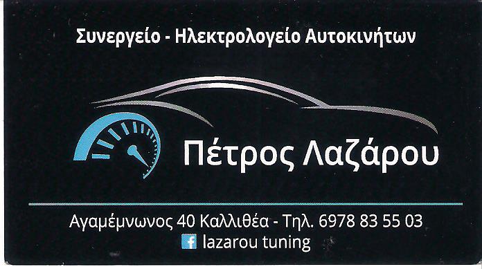 ΕΞΕΙΔΙΚΕΥΜΕΝΟ ΣΥΝΕΡΓΕΙΟ OPEL GROUP VW ΗΛΕΚΤΡΟΛΟΓΕΙΟ ΚΑΛΛΙΘΕΑ ΑΤΤΙΚΗ ΛΑΖΑΡΟΥ ΠΕΤΡΟΣ