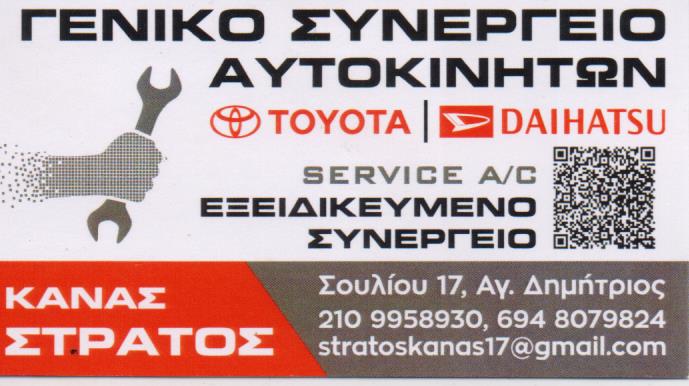 ΕΞΕΙΔΙΚΕΥΜΕΝΟ ΣΥΝΕΡΓΕΙΟ ΑΥΤΟΚΙΝΗΤΩΝ TOYOTA DAIHATSU ΑΓΙΟΣ ΔΗΜΗΤΡΙΟΣ ΑΤΤΙΚΗ ΚΑΝΑΣ ΕΥΣΤΡΑΤΙΟΣ