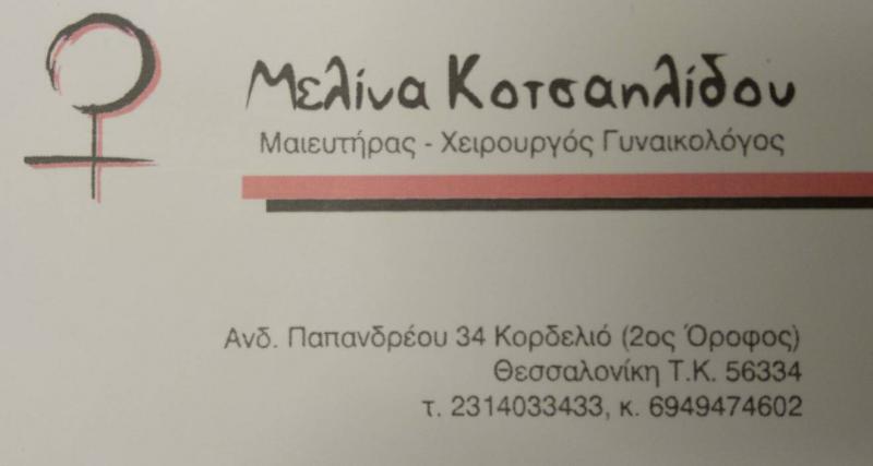 ΜΑΙΕΥΤΗΡΑΣ ΧΕΙΡΟΥΡΓΟΣ ΓΥΝΑΙΚΟΛΟΓΟΣ ΕΛΕΥΘΕΡΙΟ ΘΕΣΣΑΛΟΝΙΚΗ ΚΟΤΣΑΗΛΙΔΟΥ ΜΕΛΙΝΑ