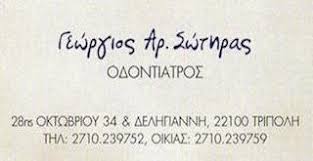 ΟΔΟΝΤΙΑΤΡΟΣ ΤΡΙΠΟΛΗ ΑΡΚΑΔΙΑ ΣΩΤΗΡΑΣ ΓΕΩΡΓΙΟΣ