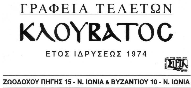 ΓΡΑΦΕΙΟ ΤΕΛΕΤΩΝ ΝΕΑ ΙΩΝΙΑ ΑΤΤΙΚΗ ΚΛΟΥΒΑΤΟΣ ΕΥΑΓΓΕΛΟΣ