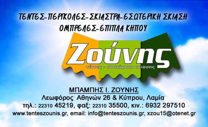 ΤΕΝΤΕΣ ΖΟΥΝΗΣ ΣΥΣΤΗΜΑΤΑ ΣΚΙΑΣΗΣ ΛΑΜΙΑ ΦΘΙΩΤΙΔΑ