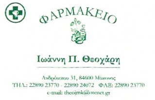 ΦΑΡΜΑΚΕΙΟ ΜΥΚΟΝΟΣ ΘΕΟΧΑΡΗΣ ΙΩΑΝΝΗΣ