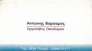 ΕΡΓΟΛΑΒΟΣ ΟΙΚΟΔΟΜΩΝ ΝΑΟΥΣΑ ΠΑΡΟΣ ΒΑΡΣΑΜΟΣ ΑΝΤΩΝΙΟΣ