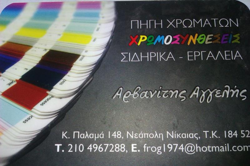 ΧΡΩΜΑΤΟΠΩΛΕΙΟ ΧΡΩΜΑΤΑ ΒΕΡΝΙΚΙΑ ΣΙΔΗΡΙΚΑ ΕΡΓΑΛΕΙΑ ΧΡΩΜΟΣΥΝΘΕΣΕΙΣ ΝΙΚΑΙΑ ΑΤΤΙΚΗ ΑΡΒΑΝΙΤΗΣ ΑΓΓΕΛΗΣ