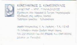 ΓΥΝΑΙΚΟΛΟΓΟΣ ΜΑΙΕΥΤΗΡΑΣ ΧΕΙΡΟΥΡΓΟΣ ΑΓΙΟΣ ΔΗΜΗΤΡΙΟΣ ΑΤΤΙΚΗ ΚΟΜΙΣΟΠΟΥΛΟΣ ΚΩΝΣΤΑΝΤΙΝΟΣ