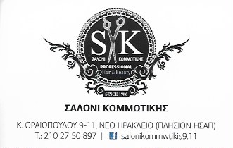 ΚΟΜΜΩΤΗΡΙΟ ΚΟΜΜΩΣΕΙΣ ΣΑΛΟΝΙ ΚΟΜΜΩΤΙΚΗΣ ΝΕΟ ΗΡΑΚΛΕΙΟ ΑΤΤΙΚΗ ΜΑΥΡΟΕΙΔΗ ΓΕΩΡΓΙΑ