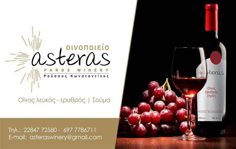 ΟΙΝΟΠΟΙΕΙΟ ASTERAS WINERY ΠΡΟΔΡΟΜΟΣ ΠΑΡΟΣ ΡΟΥΣΣΟΣ ΚΩΝΣΤΑΝΤΙΝΟΣ