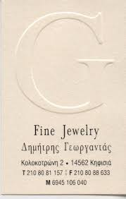 ΚΟΣΜΗΜΑΤΟΠΩΛΕΙΟ ΧΡΥΣΟΧΟΕΙΟ ΚΟΣΜΗΜΑΤΑ ΡΟΛΟΓΙΑ FINE JEWERLY ΚΗΦΙΣΙΑ ΑΤΤΙΚΗ ΓΕΩΡΓΑΝΤΑΣ ΔΗΜΗΤΡΙΟΣ