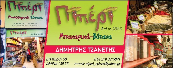 ΕΜΠΟΡΙΟ ΜΠΑΧΑΡΙΚΩΝ ΜΠΑΧΑΡΙΚΑ ΒΟΤΑΝΑ ΠΙΠΕΡΙ ΑΘΗΝΑ ΑΤΤΙΚΗ ΤΖΑΝΕΤΗΣ ΔΗΜΗΤΡΙΟΣ