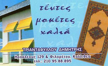 ΕΜΠΟΡΙΟ ΤΕΝΤΩΝ ΤΕΝΤΕΣ ΣΥΣΤΗΜΑΤΑ ΣΚΙΑΣΗΣ ΚΑΛΛΙΘΕΑ ΑΤΤΙΚΗ ΤΡΙΑΝΤΑΦΥΛΛΟΥ ΔΗΜΗΤΡΙΟΣ