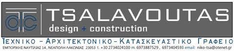 ΤΕΧΝΙΚΟ ΑΡΧΙΤΕΚΤΟΝΙΚΟ ΓΡΑΦΕΙΟ ΑΡΧΙΤΕΚΤΟΝΑΣ ΝΕΑΠΟΛΗ ΒΟΪΩΝ ΛΑΚΩΝΙΑ ΤΣΑΛΑΒΟΥΤΑΣ ΝΙΚΟΛΑΟΣ