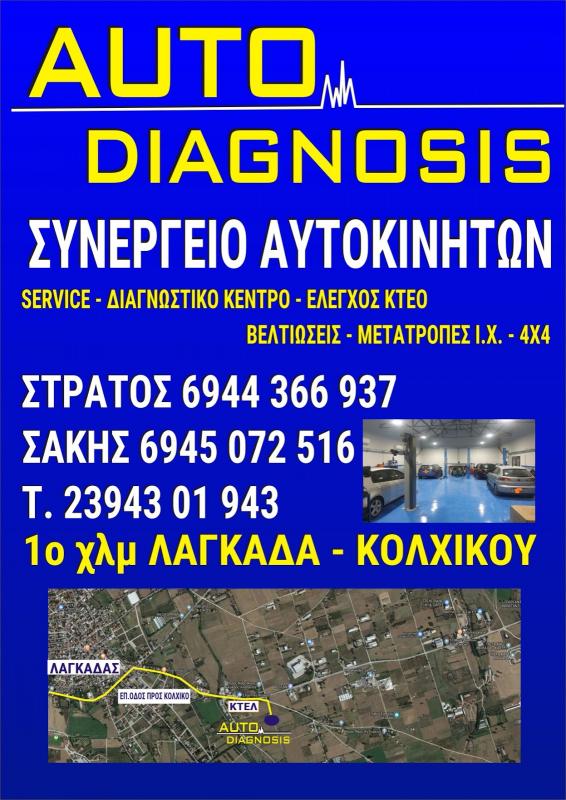 ΣΥΝΕΡΓΕΙΟ ΑΥΤΟΚΙΝΗΤΩΝ AUTO DIAGNOSIS ΛΑΓΚΑΔΑΣ ΘΕΣΣΑΛΟΝΙΚΗ ΑΙΓΙΔΗΣ ΕΥΣΤΡΑΤΙΟΣ