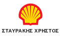 ΠΡΑΤΗΡΙΟ ΥΓΡΩΝ ΚΑΥΣΙΜΩΝ ΒΕΝΖΙΝΑΔΙΚΟ SHELL ΠΥΛΑΙΑ ΘΕΣΣΑΛΟΝΙΚΗ ΣΤΑΥΡΑΚΗΣ ΧΡΗΣΤΟΣ
