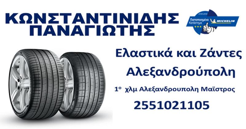 ΒΟΥΛΚΑΝΙΖΑΤΕΡ ΕΛΑΣΤΙΚΑ ΖΑΝΤΕΣ ΑΛΕΞΑΝΔΡΟΥΠΟΛΗ ΕΒΡΟΣ ΚΩΝΣΤΑΝΤΙΝΙΔΗΣ ΠΑΝΑΓΙΩΤΗΣ