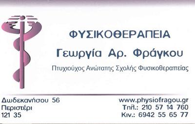 ΦΥΣΙΚΟΘΕΡΑΠΕΥΤΡΙΑ ΦΥΣΙΚΟΘΕΡΑΠΕΙΑ ΑΠΟΚΑΤΑΣΤΑΣΗ ΤΡΑΥΜΑΤΙΣΜΩΝ ΠΕΡΙΣΤΕΡΙ ΑΤΤΙΚΗ ΦΡΑΓΚΟΥ ΓΕΩΡΓΙΑ